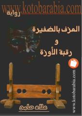 علاء حامد - العزف بالضفيرة .pdf