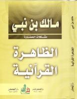 مالك بن نبي - الظاهرة القرآنية .pdf
