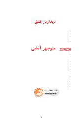 didar_dar_falagh.pdf