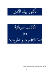 دكتور بهاء الأمير أكاذيب سريانية 3 نقاط الإعجام وتمييز الحروف.pdf