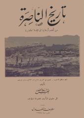 القس أسعد منصور - تاريخ الناصرة.pdf