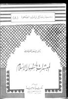 يوسف القرضاوي - المبشرات بإنتصار الإسلام.pdf