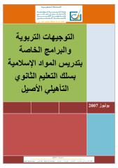 التوجيهات التربوية الخاصة بتدريس التربية الاسلامية تاهيلي.pdf