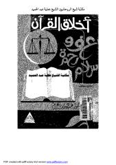 أخلاق القرآن عفو سلام رحمة لعبدالوهاب عزام مكتبة الشيخ عطية عبد الحميد.pdf