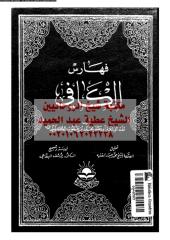 aswl-alkafy-alk-ar_PTIFFمكتبةالشيخ عطية عبد الحميد.pdf