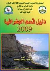 دليل قسم الجغرافيا كلية المعلمين مصراتة.pdf