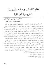 علم الأنساب وصلته بالمدرسة العراقية التاريخية.pdf